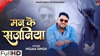 Man Ke Sajaniya| Nigam Singh | Prabhakar Pandey | Vinay Vikash | Bhojpuri Song | New Song|Viral Song