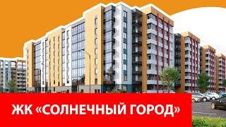 Экскурсия по ЖК «Солнечный город»