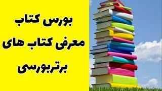 آموزش بورس ایران/معرفی کتاب های برتر بورسی