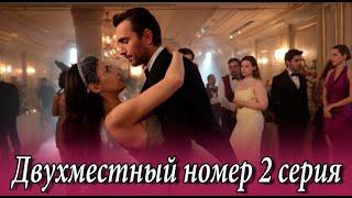 Двухместный номер 2 серия на русском языке. Новый турецкий сериал