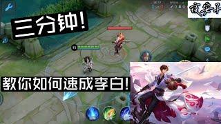 王者榮耀 | 三分钟！教你如何速成李白！|  王者榮耀 李白教學 | 王者榮耀 李白教學2021