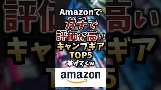 Amazonでガチで評価が高いキャンプギアTOP5挙げてくw #キャンプギア #キャンプ道具 #おすすめ