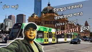 আমাদের মেলবোর্ন ট্যুর – Melbourne, the most livable city in Australia and world. Tourist vlog Bangla