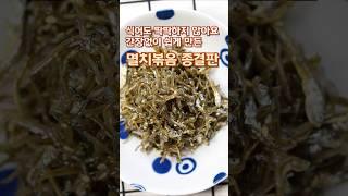 식어도 딱딱하지 않고 바삭~간장없이 멸치볶음 종결판#멸치볶음#멸치볶음레시피