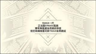 晉弘車業- Smax一代  正法國ermax風鏡  輝哥無風鏡後視鏡前移座  燈匠碳纖維壓花新Tmax後視鏡組