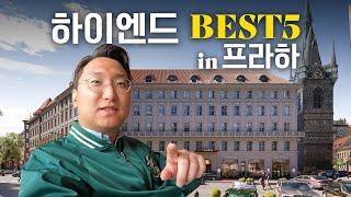 체코 프라하 신혼여행 하이엔드 호텔 BEST 5 실제 방문 리뷰