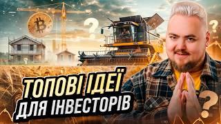 Інвестиції в Україні в 2025р: Де шукати прибуток?