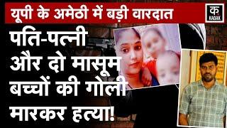 Amethi Murder | घर में घुस गए हमलावर, परिवार को चार लोगों की गोली मारकर की हत्या | N18V | UP News