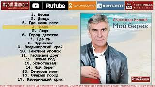 Александр Бычков: Мой берег