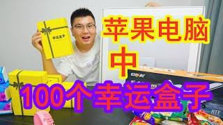 5万块钱买老婆100个幸运盒子，中到了苹果电脑和好多礼物