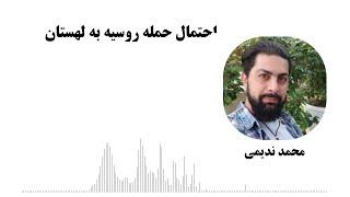 احتمال حمله روسیه به لهستان - محمد ندیمی