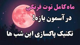 راز عجیب ماه کامل صورتی امشب!/تکنیک پاکسازی مخصوص ماه کامل توت فرنگی