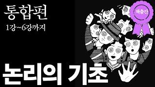 논리적으로 삽시다. 논리의 기초 통합편