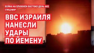 ВВС Израиля нанесли удары по Йемену. Война на Ближнем Востоке. День 440  19 декабря // 09:00–11:00