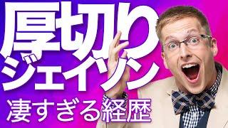 エンジニア出身で現役IT役員ってホント？｜厚切りジェイソン #1 || 目指せ！ハッカーRADIO || 7月14日（菅澤英司,池澤あやか）