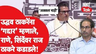 Uddhav Thackeray यांच्यावर Raj Thackeray बरसले, जोरदार हल्लाबोल | Eknath Shinde | Narayan Rane