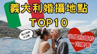 [婚禮特輯EP2]  8分鐘攻略義大利10大婚紗景點！小資也能拍出夢幻海外婚紗｜2025義大利婚紗全攻略