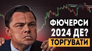 ЯК і ДЕ торгувати на ФЮЧЕРСАХ в 2024 році/ПОВНА ІНСТРУКЦІЯ