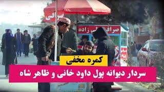 کمره مخفی پول داود و ظاهر شاه سردار دیوانه