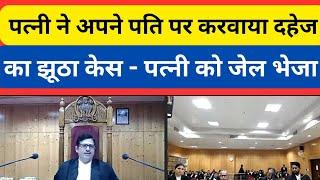 पत्नी ने अपने पति पर करवाया दहेजका झूठा केस - पत्नी को जेल भेजा || CG HIGH COURT|| #courtkibaate