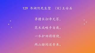 古诗唐诗宋清诗词160首之 129书湖阴先生