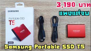 แกะกล่อง Samsung Portable SSD T5 แพงแต่จบ  ความเร็ว 540MB/s