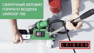 Сварочный автомат горячего воздуха LEISTER UNIROOF 700