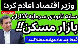 وزیراقتصاد و دولت سیگنال فرار از بازارمسکن را مخفیانه دادند|فقط چند ماه تا نابودی پولت مانده عجله کن