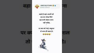 JOKESKaPITARA ll #funny#comedy#shorts #viral#trending#viralshorts #memes#shortsindia #shortsfeed