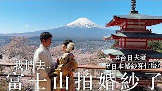 我們去富士山拍婚紗了!   #台日夫妻