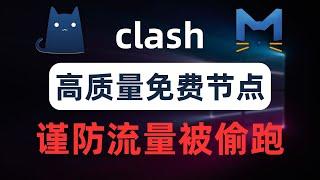 【全网预警】clash节点流量被偷跑？获取大量免费高质量公共节点，警惕不当的配置导致你的电脑成为免费公共代理服务器，机场流量被偷跑光光，clash meta、openclash开启api鉴权避免滥用