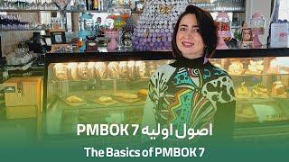 اصول اولیه ورژن 7 مدیریت پروژه | The Basics of PMBOK 7