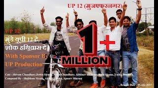 UP 12 Muzaffarnagar SONG 2017 (Munde UP 12 de)