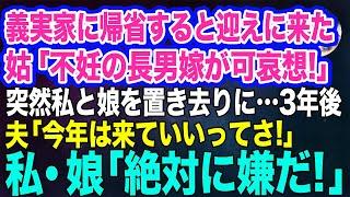 義実家に帰省すると駅に迎えに来た姑が…「不妊の長男嫁が可哀想だから帰ってｗ」と私と娘を置き去りに→3年後…夫「今年は来ていいってさ！」私・娘「嫌だ！」【スカッとする話】