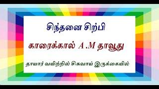 சிந்தனை சிற்பி காரைக்கால் A.M தாவூது  | Karaikal A.M.Dawood | தாயார் வயிற்றில் சிசுவாய் | Raseenalah