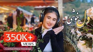 دل خوشی | بهترین آهنگ جدید هزارگی| میثم |  Afghan Song Hazaragi | Del Khoshi |Sediqi | 2023