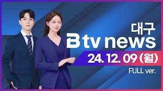 2024년 12월 09일 (월) B tv 대구뉴스 (풀영상)