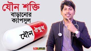 যৌ ন শক্তি বৃদ্ধি করার ক্যাপসুল | Dr.Rudro