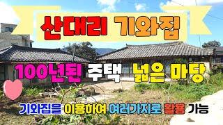 547 산대리주택매매 100년된 경주주택매매 옛날기와로되 안강기와집매매 여러가지 용도로 활용이 가능한 경주기와집매매  관리가 잘 되어 있는 산대리기와집매매 경주부동산 안강부동산