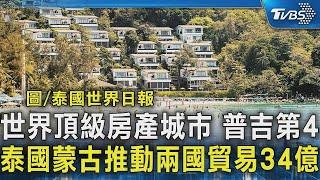 世界頂級房產城市 普吉第4 泰國蒙古推動兩國貿易34億｜TVBS新聞