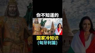 你不知道的国家冷知识（匈牙利篇）