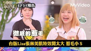 台版Lisa張琳美肌特效開太大 惹毛小Ｓ《小姐不熙娣》EP35預告｜MyVideo數位上架 搶先看