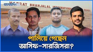 পালিয়ে গেছেন আসিফ-সারজিসরা ? খোঁজ নেই আসিফ নজরুলের | Asif Mahmud | Sarjis Alam |Asif Nazrul | Hasnat