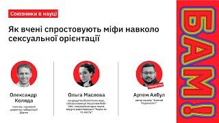 Союзники в науці: Як вчені спростовують міфи навколо сксуальної орієнтації