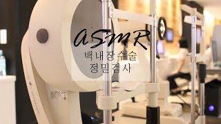 [Eye ASMR] 실제 안과 노안라식&백내장수술 전 검사 ASMR 버전 (서울부산 밝은세상안과)