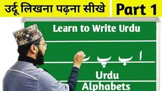 Urdu Likhna Kaise sikhe Part 1 l उर्दू लिखना ‌सीखें Part 1 #Urdulikhnasikhe #islamicandtech #Urdu