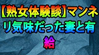 【熟女体験談】マンネリ気味だった妻と有給