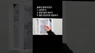 솔루션 제공! 3가지만 기억하기 #여리캘리 #캘리그라피고수되기