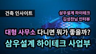 [건축 인사이트] 대형 설계사무소 다니면 뭐가 좋을까? 삼우설계 하이테크 사업부