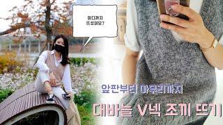 (3편)대바늘 V넥 조끼 - 앞판부터 마무리까지 끝 !! #대바늘뜨기 #대바늘조끼 #뜨개질